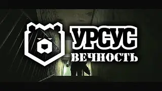 Группа УРСУС - Вечность / OFFICIAL VIDEO / 2019