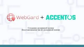 Создание резервной копии WebGard 2.0 в AccentOS