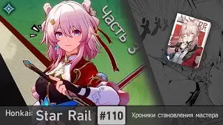 Honkai: Star Rail #110 (Event) — Хроники становления мастера | Лекарство от всех болезней | Часть 3