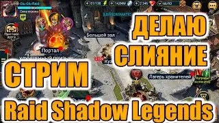 БЬЮ ГИДРУ И НАВОЖУ ПОРЯДКИ В Raid Shadow Legends   