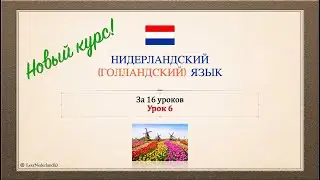 Нидерландский (голландский) язык за 16 часов. Урок 6