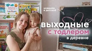 Поехали в деревню🏠Обновки в детской: мольберт и шторы. Что я беру с собой в поездку с ребенком.