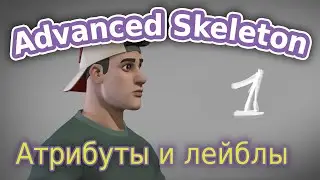 AdvancedSkeleton. Основы ч.1