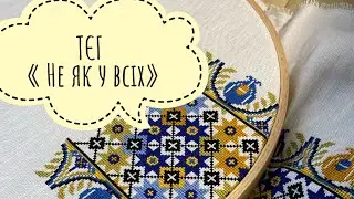 ТЄГ « Не як у всіх» від @tvorchiy_kytochok