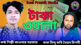 টাকা ওয়ালা খেলছে খেলা || কাওছার সরকার || kawsar Sarkar || Taka Oyala Khelche Khela || #newsong 2025,