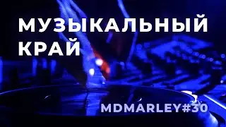 МУЗЫКАЛЬНЫЙ КРАЙ / Метроном дедушки Марли [#MDMarley]