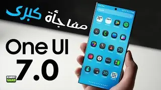 تحديث سامسونج وان يو اي 7 واندرويد 15 وكشف مفاجأة كبرى 📲🔥😲One UI 7 & Android 15 AMAZING SURPRISE