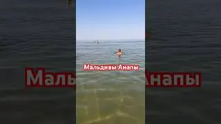 Когда в Анапе как на Мальдивах 😁 #море #beach #sea #travel #shorts #пляж #анапа