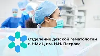 Отделение детской гематологии в НМИЦ им. Н.Н. Петрова