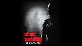 ရင်ထဲကဂီတ - လင်းလင်း