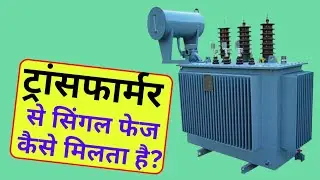 ट्रांसफार्मर से सिंगल फेज कैसे मिलता है | Single phase electric power | Transformer