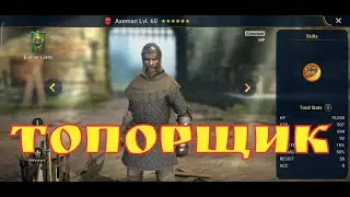 Raid Shadow Legends | гайд обзор Топорщик | NGP