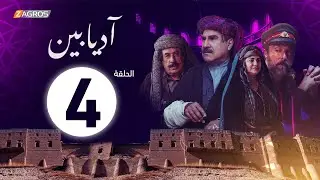 الحلقة 4 من مسلسل #آديابين