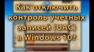 Как отключить контроль учетных записей (UAC) в Windows 10