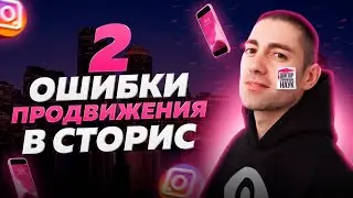 Продвижение в Инстаграм. 2 ошибки продвижения коммерческих аккаунтов