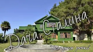 🌴Абхазия🌴Дача Сталина❄️"Холодная речка"