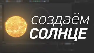 Cinema 4D Tutorials: Создаём солнце