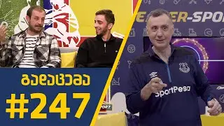 #Sportშოუ - გადაცემა 247