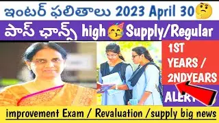 TS INTER EXAMS RESULTS 2023 😱SUPPLY/IMPROVEMENT/REVALUATION 2023 LATEST NEWS