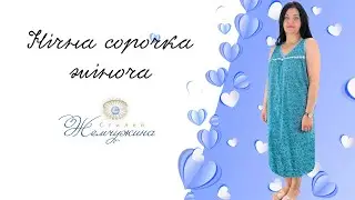 Нічна сорочка жіноча. Код:4654.