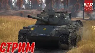 КАЧАЕМ ГЕРМАНИЮ В WAR THUNDER!