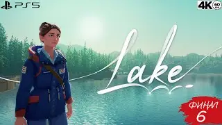 Lake (Озеро) 💦 Часть 6 ФИНАЛ [PS5/4К/60]