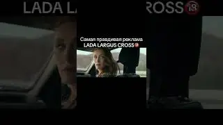 ЖЕСТОКАЯ ОЗВУЧКА LADA LARGUS CROSS #automobile #озвучка #прикол #топ