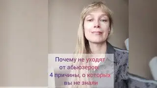 Почему не уходят от абьюзеров: 4 причины о которых вы не знали