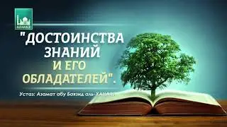 Достоинства знаний и его обладателей | Устаз Азамат абу Баязид аль-Ханафи
