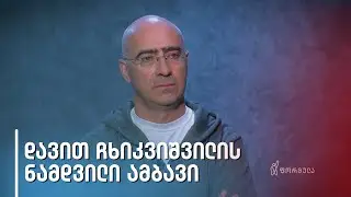 ნამდვილი ამბავი | დავით ჩხიკვიშვილი