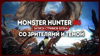 Monster Hunter World #3 [01.02.18]