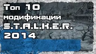ТОП 10 модификаций S.T.A.L.K.E.R. 2014