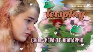 LETS PLAY // играю в АВАТАРИЮ спустя несколько лет