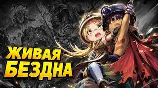 Где кончается бездна? Успех построенный на жестокости. Made in Abyss