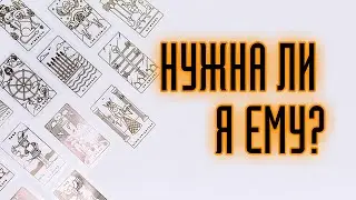 НУЖНА ЛИ Я ЕМУ? Гадание онлайн. Карты таро. Расклад онлайн.