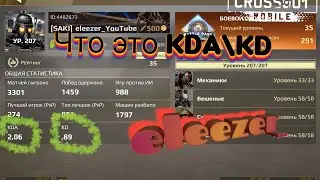 CDA\KD crossout mobile\ что это кда и кд в кросаут мобаил.