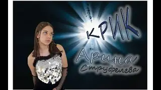 Арина Струфелева - КРИК
