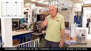 שער בטיחות לילדים מודולארי התקנה בלחץ ניתן להרחבה לכל מפתח  - צוות גדרון