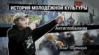 Антиглобализм: глобальная штука | Влад Тупикин