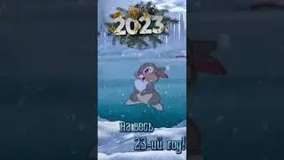 С наступающим Новым 2023 годом ❤