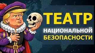 США пытаются обмануть Европу: новая стратегия безопасности — пустой звук