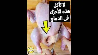 4 مناطق فى الدجاج لا تاكلها نهائيا ⚠️❌
