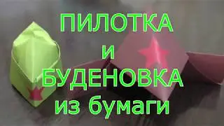 ОРИГАМИ.  КАк сделать Пилотку, Буденовку  на 9МАЯ
