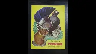 Борис Заходер. Русачок.