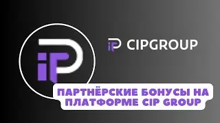 ПАРТНËРСКИЕ БОНУСЫ НА ПЛАТФОРМЕ CIP GROUP