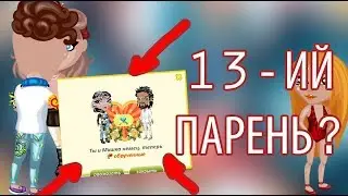 НАШЛА 13 ЛЕТНЕГО ПАРНЯ В АВАТАРИИ. WTFFFF