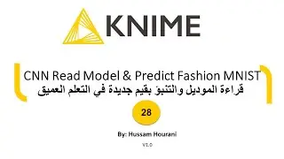 28 CNN Read Model & Predict Fashion MNIST  قراءة الموديل والتنبؤ بقيم جديدة في التعلم العميق