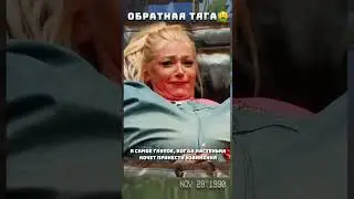 Настя Ивлеева Сошла с Ума - Обратная тяга🥴