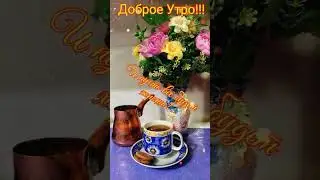 Доброе утро!