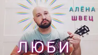 ЛЮБИ - АЛЁНА ШВЕЦ (кавер на укулеле)
